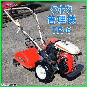 岩手 前沢 クボタ 管理機 TR-6 土の助 最大6.2馬力 耕運機 耕うん機 耕耘機 ロータリー 正転 逆転 中古 東北