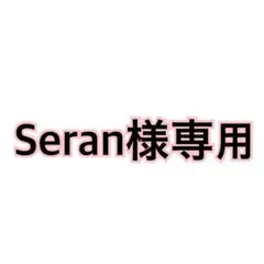 Seran様専用