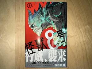 松本直也 怪獣8号 1巻 初版 帯付き 美品