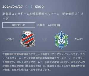 北海道コンサドーレ札幌 vs 湘南ベルマーレ 4月27日(土) 13:00キックオフ 特別優待チケット URLコンサドーレ札幌