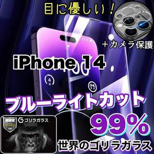 大人気！目に優しい！【iPhone 14】ブルーライト99%カットフィルム&カメラ保護フィルム【高品質ゴリラガラス》