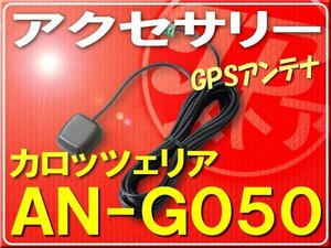 カロッツェリア・GPSアンテナ■AN-G050