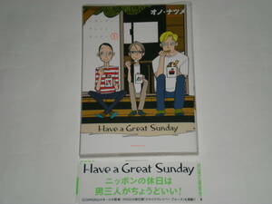 オノ・ナツメ『Have a Great Sunday ①』