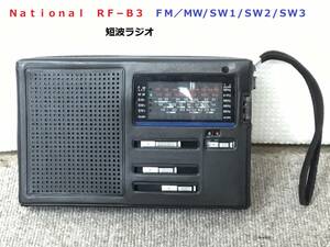 ◆◇Ｎａｔｉｏｎａｌ　ナショナル　ＲＦ−Ｂ３　ＦＭ／ＭＷ/ＳＷ１/ＳＷ２/ＳＷ３　短波ラジオ◇◆