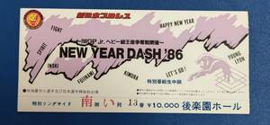 新日本プロレスチケット半券1986 NEW YEAR DASH 〜IWGPJr.ヘビー級王座争奪戦開催〜　後楽園ホール大会 