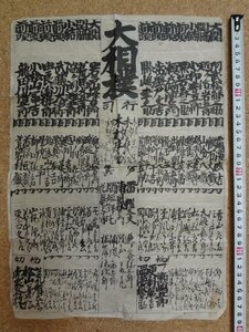 b□　江戸時代　大相撲　番付表　手書き　阿武松緑之助・岩戸山峰右衛門・ほか　/b16