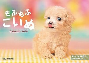 もふもふこいぬ (インプレスカレンダー2024)