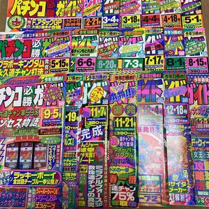 激レア！　パチンコ必勝ガイド　1993年　21冊