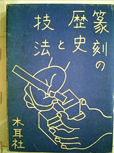 篆刻の歴史と技法 (1981年)　(shin