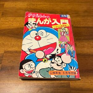 §ドラえもんのまんが入門§なぞなぞに挑戦しよう§スタイル画教室§小学四年生付録§小学館§昭和56年§初版§昭和レトロ§