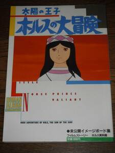 太陽の王子 ホルスの大冒険 ロマンアルバム 宮崎駿 ジブリ