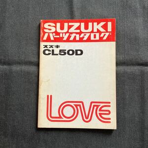 p072401 スズキ ラブ CL50D パーツカタログ 1982年2月 LOVE