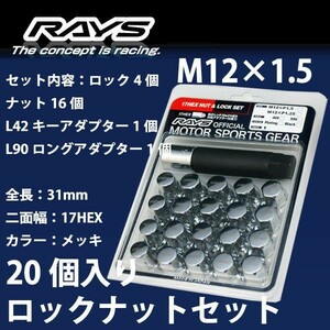 RAYSナット 20個set/NSX(タイプR含む)/ホンダ/M12×P1.5/メッキ/全長31mm/17HEX/ロック&ナット RAYS_17HCR_15