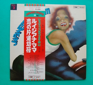 LP　ジャパニーズ　グラフィティ　全20曲　Vol.2　　ルイジアナ・ママ　恋の片道切符