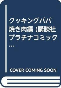 送料200円 He prime クッキングパパ 焼き肉編 (講談社プラチナコミックス) @ 6863190001