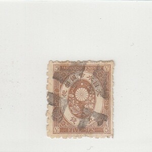 日本切手/ボタ印/使用済・消印・満月印[S1640]