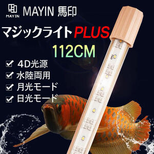 Mayin マイン馬印 112cm マジックライトPlus 水中ライト プラス テンニングライト アロワナライト セラミックエミッタ 水槽ライト 熱帯魚