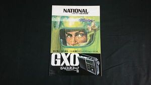 『National(ナショナル)パナソニック ラジオ ワールドボーイ カタログ1972年7月』GXO(RF-848)/2000GX(RF-868)/GP(RF-747)/1000GX(RF-656)