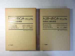 トリガーポイント・マニュアルⅢⅣ／2冊セット／トラベル他／筋膜通と機能障害＊送料無料