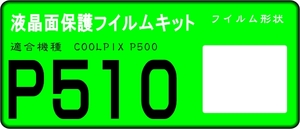 COOLPIX P510用 液晶面保護シールキット４台分