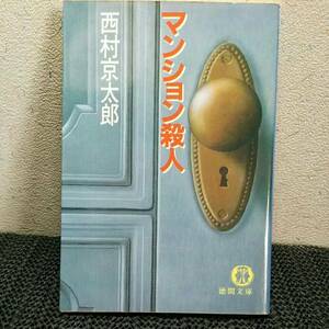 マンション殺人　西村京太郎
