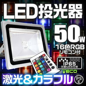 PSE取得済 LED投光器 50W 16色RGB イルミネーション リモコン付 広角 500W相当 AC100V 200V対応 照明 看板灯 ライト カラフル点灯