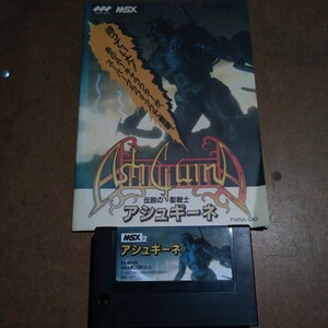 MSX2・伝説の聖戦士アシュギーネ・ソフト