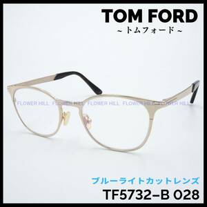 【新品・送料無料】トムフォード TOM FORD メガネ メタルフレーム TF5732-B 028 50サイズ ゴールド ブルーライトカット メンズ レディース 