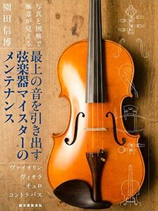 【中古】 最上の音を引き出す弦楽器マイスターのメンテナンス ヴァイオリン ヴィオラ チェロ コントラバス