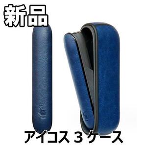 【大人気につき在庫わずか！次入荷未定！最終値下げ！新品未使用】アイコス3 ケース DUO対応 ブルー 7000120F