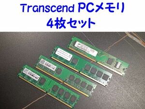 PCメモリ 4枚セット (Transcend 1GB, 512MB, M&S 1GB, Micron 256MB) [3578:adlqs]