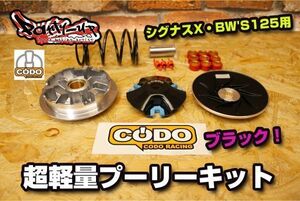 CODOレーシング 超軽量プーリーキット ブラック 14度 [シグナスX・BW