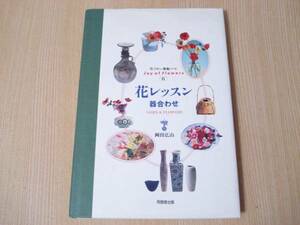 【即決】 花づかい素敵ノート6　花レッスン 器合わせ　岡田広山