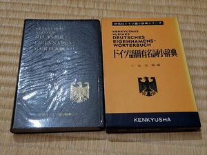 【即決】ドイツ語固有名詞小辞典　研究社