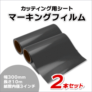 マーキングフィルム 300mm×10m (グレー) 再剥離糊【2本】屋外耐候4年/ステッカーなど