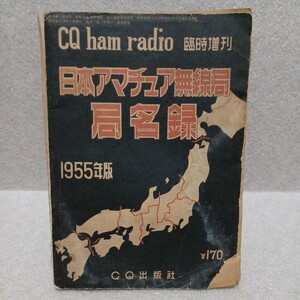 日本アマチュア無線局局名録 1955年版 CQ ham radio 臨時増刊 