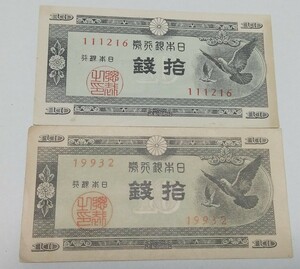 旧紙幣　10銭札　良品　2枚