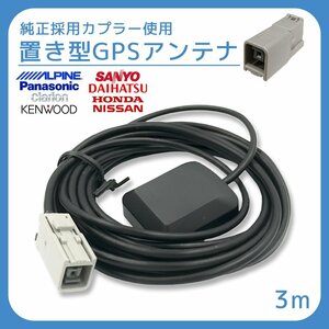 アルパイン 2016年モデル EX8V 用 GPS アンテナ 受信感度 高感度 置き型 底面 マグネット 貼り付け 3ｍ 純正採用カプラー使用