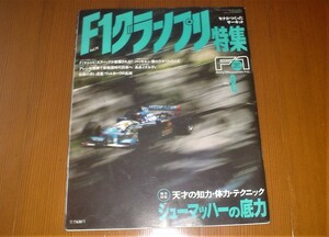 F1 グランプリ特集 Vol.74 シューマッハの底力 １９９５年８月号 