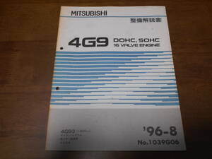 A7883 / 4G9 DOHC.SOHC 4G93/1800cc ギャラン レグナム カリスマ エンジン整備解説書 96-8