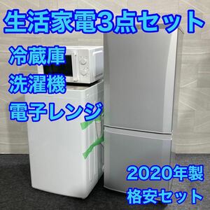 生活家電3点セット 冷蔵庫 洗濯機 電子レンジ お買得セット ひとり暮らし 単身用 2020年 d2069 新生活 家電セット 一人暮らし 単身赴任