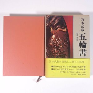 宮本武蔵 五輪書 神子侃 徳間書店 1982 函入り単行本 ビジネス書 自己啓発 ※線引少々