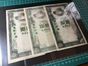 【3枚まとめ】朝鮮銀行券 100円 百圓札 旧紙幣 希少