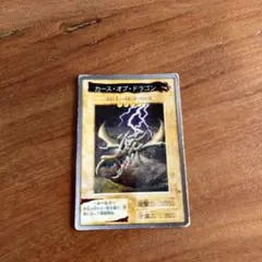 中古 遊戯王カード バンダイ版 カースオブドラゴン