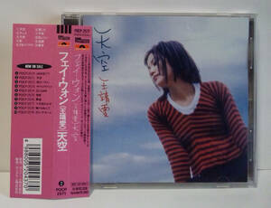 状態良好 [1997年発売/日本盤] フェイ・ウォン / 天空 ● 王菲 Faye Wong