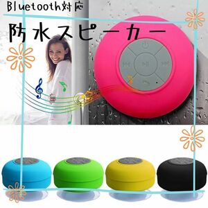 ★★ Bluetooth 防水 スピーカー USB充電 オシャレ　ピンク