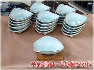 【食器市場】掛ノ谷窯 金彩小鉢30枚セット 150x150x60mm　業務用　和食器　金彩　小鉢　セット　長野県発　格安出品 ★10000円スタート★