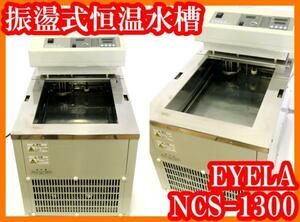 ●振盪式恒温水槽NCS-1300/EYELA/10℃～70℃/冷却加熱撹拌/実験研究ラボグッズ●