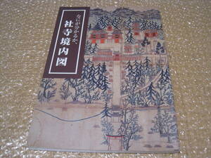 何が分かるか社寺境内図 図録◆宇佐八幡 四天王寺 日吉大社 北野天満宮 浅草寺 曼荼羅 マンダラ 近世 江戸時代 絵図 古地図 歴史 資料 史料