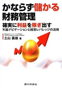 かならず儲かる財務管理 確実に利益を稼ぎ出す利益ナビゲーションと経営レバレッジの活用／土山嘉雄【著】